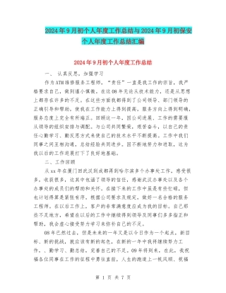 2024年9月初个人年度工作总结与2024年9月初保安个人年度工作总结汇编