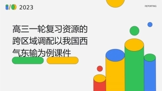 高三一轮复习资源的跨区域调配以我国西气东输为例课件