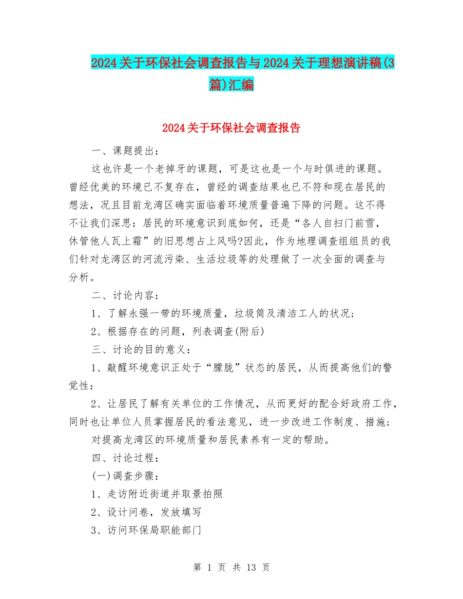 2024关于环保社会调查报告与2024关于理想演讲稿汇编_第1页