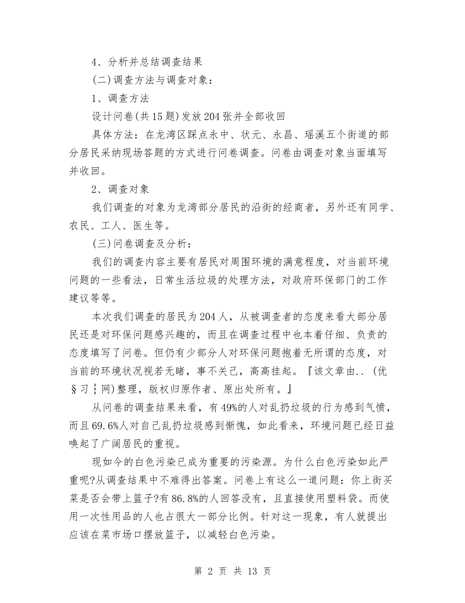 2024关于环保社会调查报告与2024关于理想演讲稿汇编_第2页