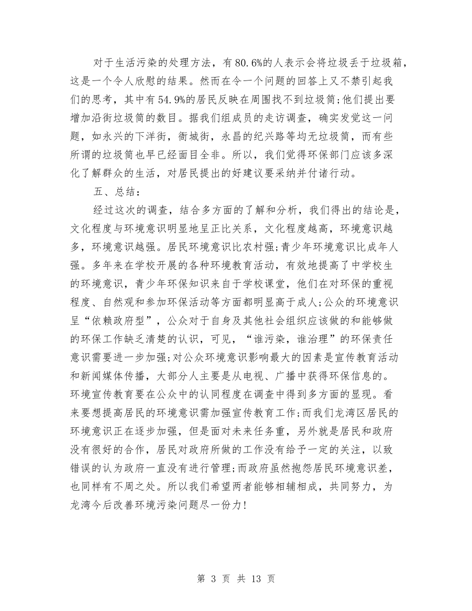 2024关于环保社会调查报告与2024关于理想演讲稿汇编_第3页