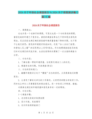 2024关于环保社会调查报告与2024关于理想演讲稿汇编