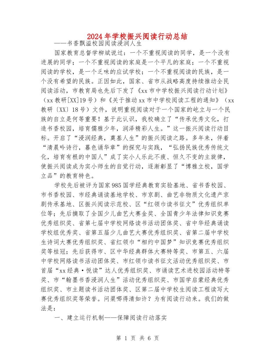 2024年小学振兴阅读行动总结_第1页