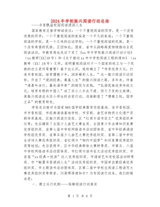 2024年小学振兴阅读行动总结