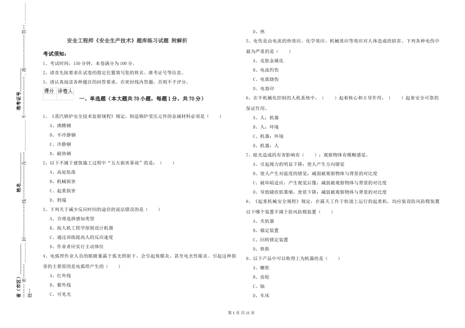 安全工程师《安全生产技术》题库练习试题-附解析_第1页