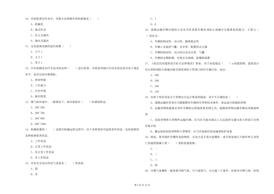 安全工程师《安全生产技术》题库练习试题-附解析_第2页