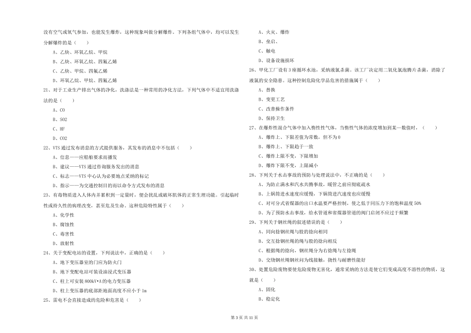 安全工程师《安全生产技术》题库练习试题-附解析_第3页