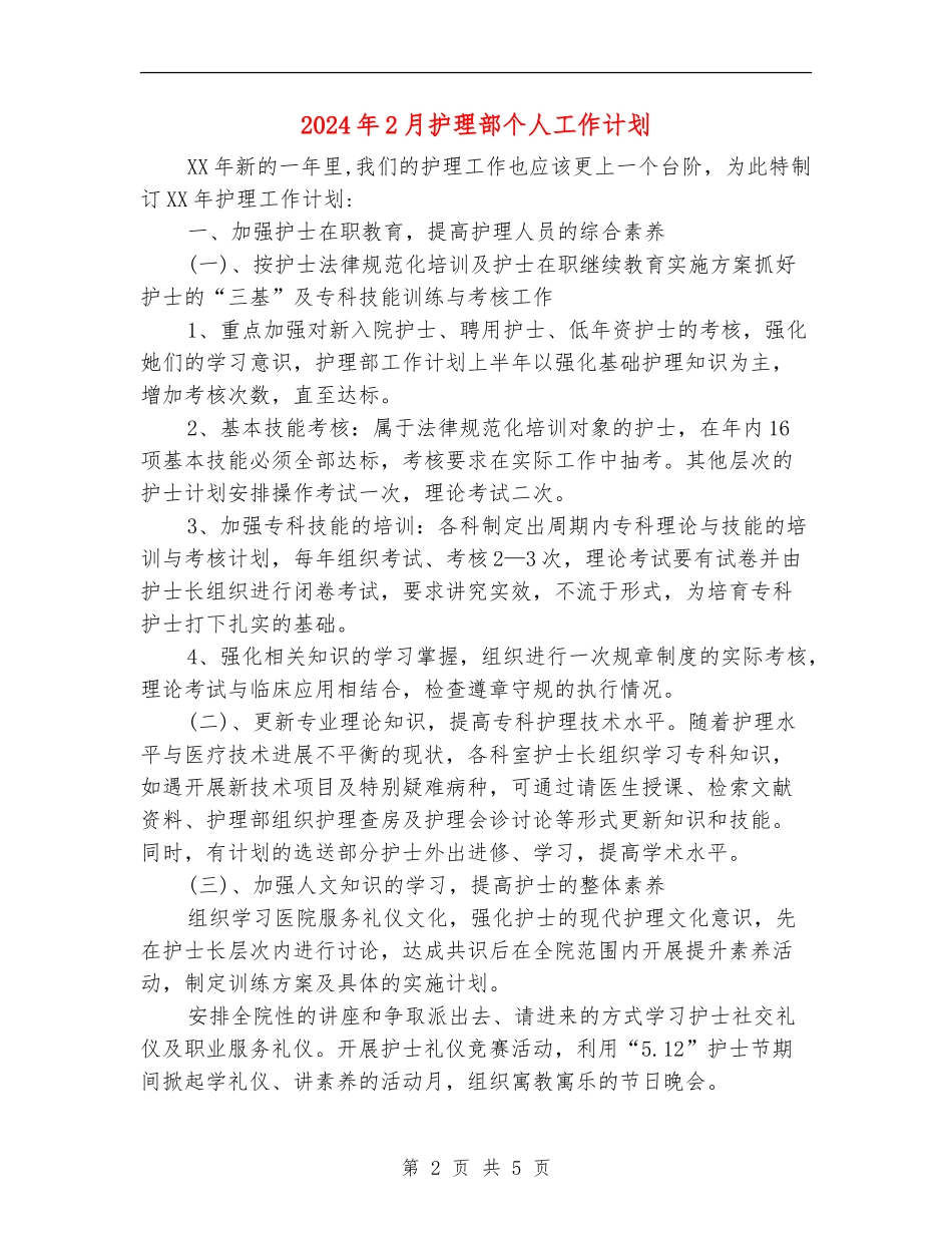 2024年2月护理部个人工作计划_第2页