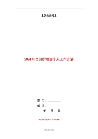2024年2月护理部个人工作计划
