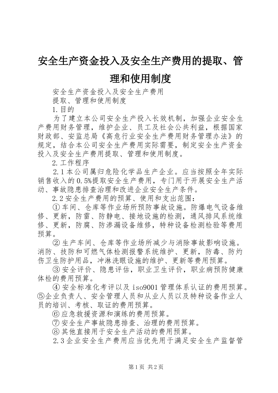 安全生产资金投入及安全生产费用的提取、管理和使用规章制度 _第1页