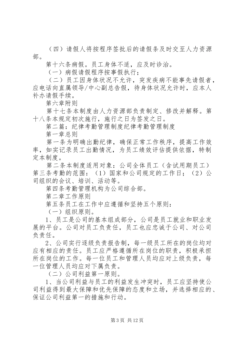 考勤纪律管理规章制度_第3页