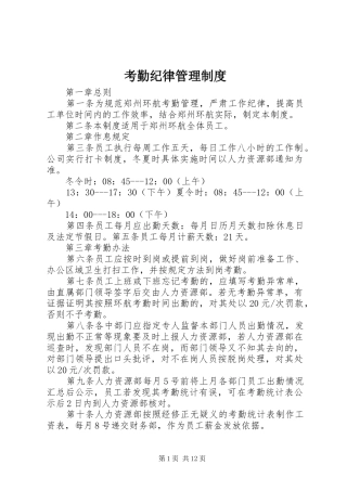 考勤纪律管理规章制度