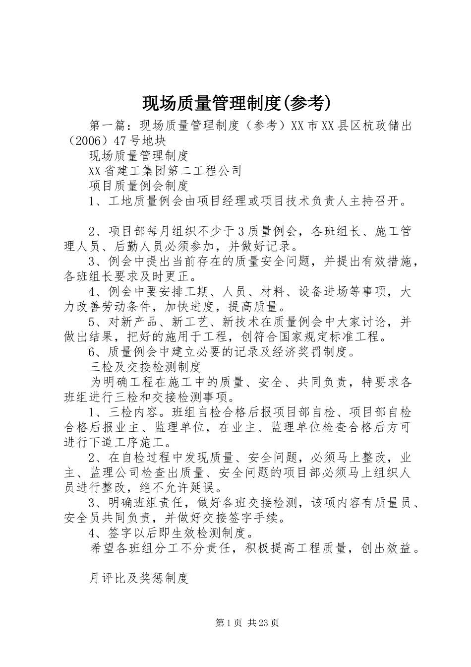 现场质量管理规章制度(参考)_第1页