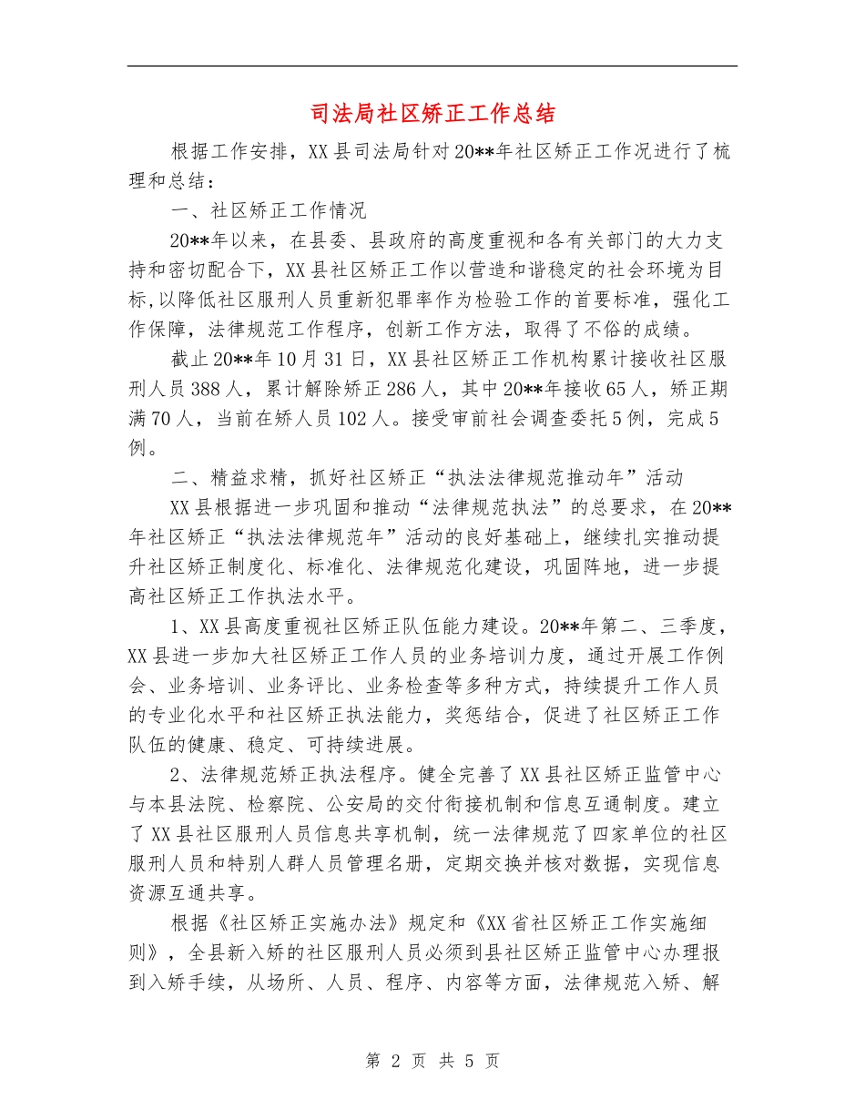 司法局社区矫正工作总结_第2页