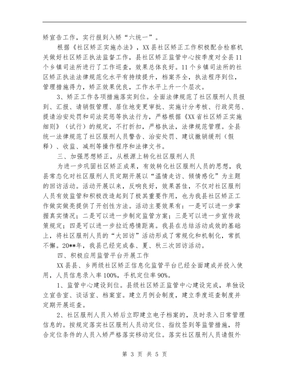司法局社区矫正工作总结_第3页
