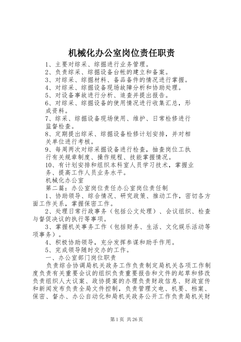 机械化办公室岗位责任职责要求_第1页