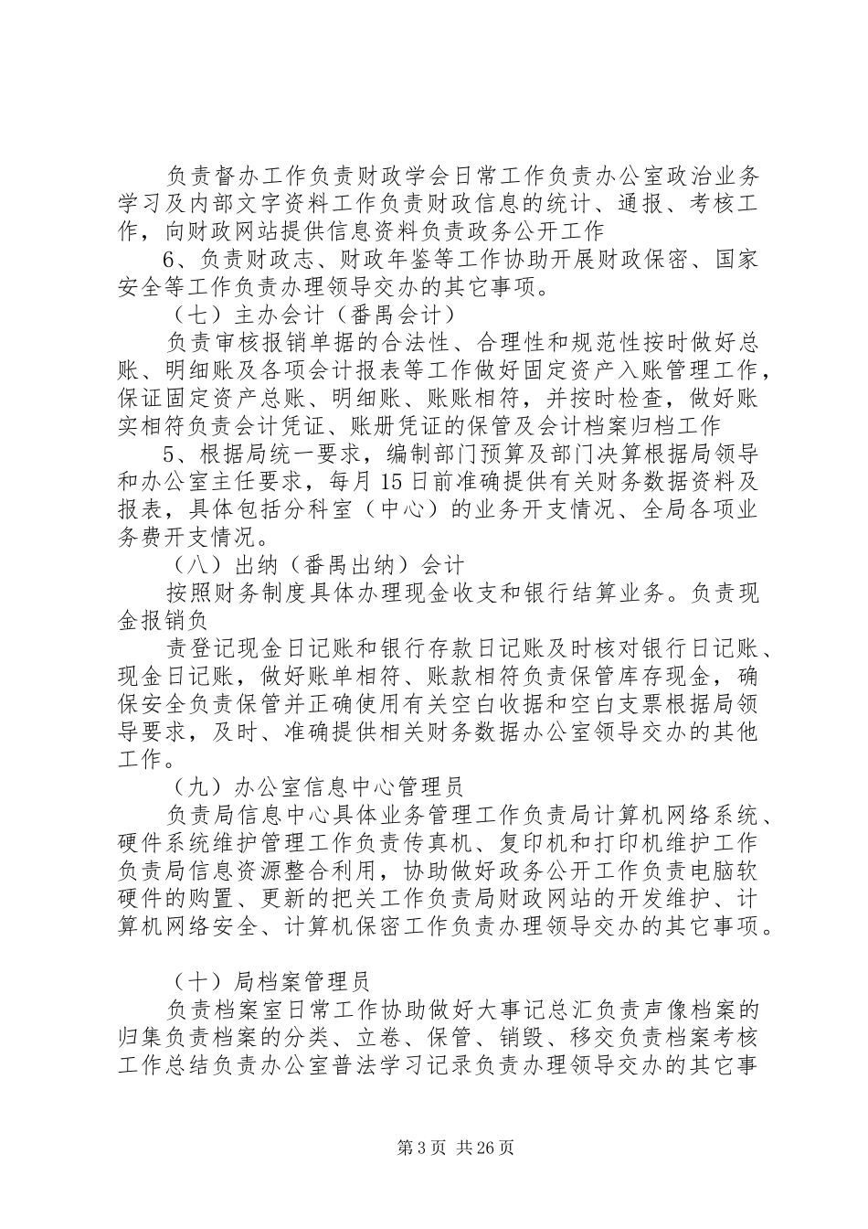 机械化办公室岗位责任职责要求_第3页