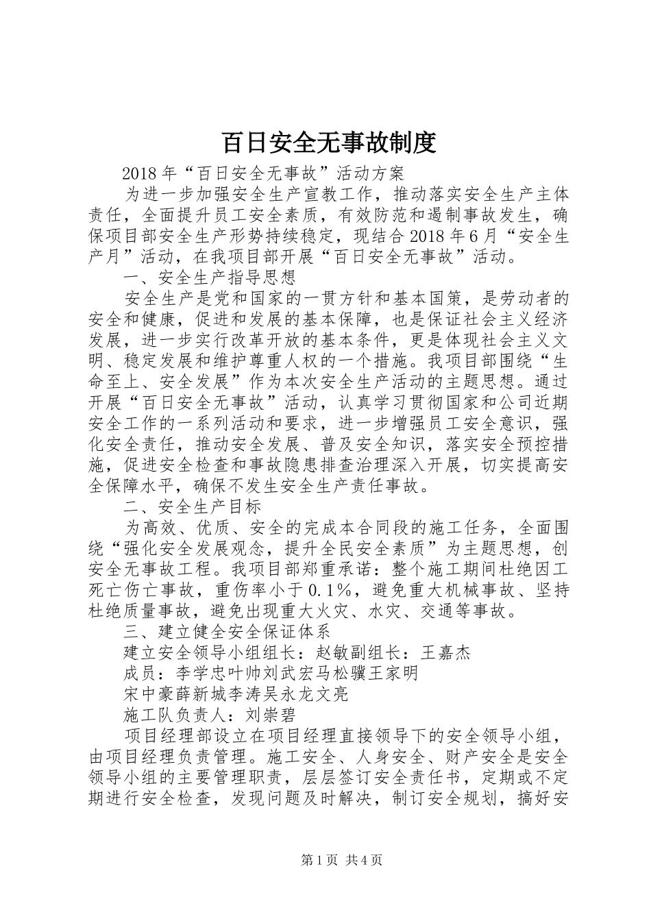 百日安全无事故规章制度  (2)_第1页