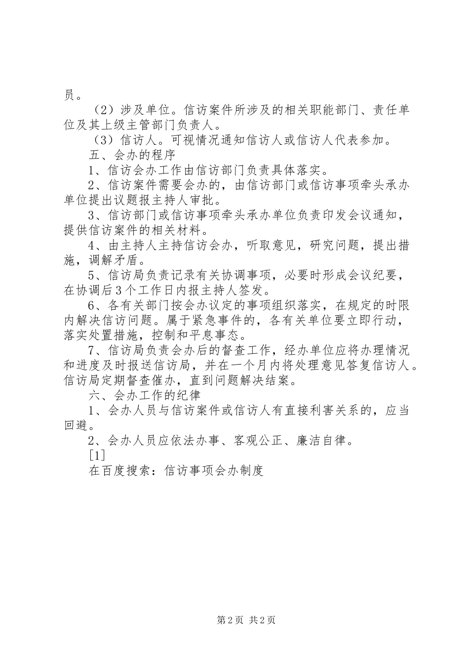 信访事项会办规章制度_第2页