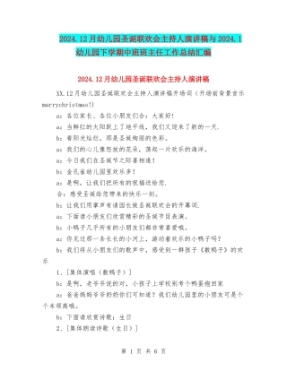 2024.12月幼儿园圣诞联欢会主持人演讲稿与2024.1幼儿园下学期中班班主任工作总结汇编
