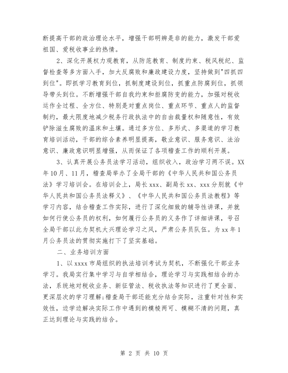 2024年12月地税稽查局工作总结与2024年12月妇产科护理工作总结范文汇编_第2页