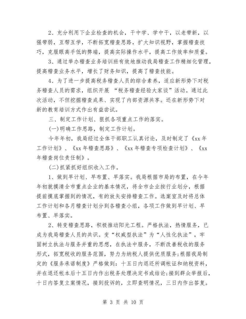 2024年12月地税稽查局工作总结与2024年12月妇产科护理工作总结范文汇编_第3页