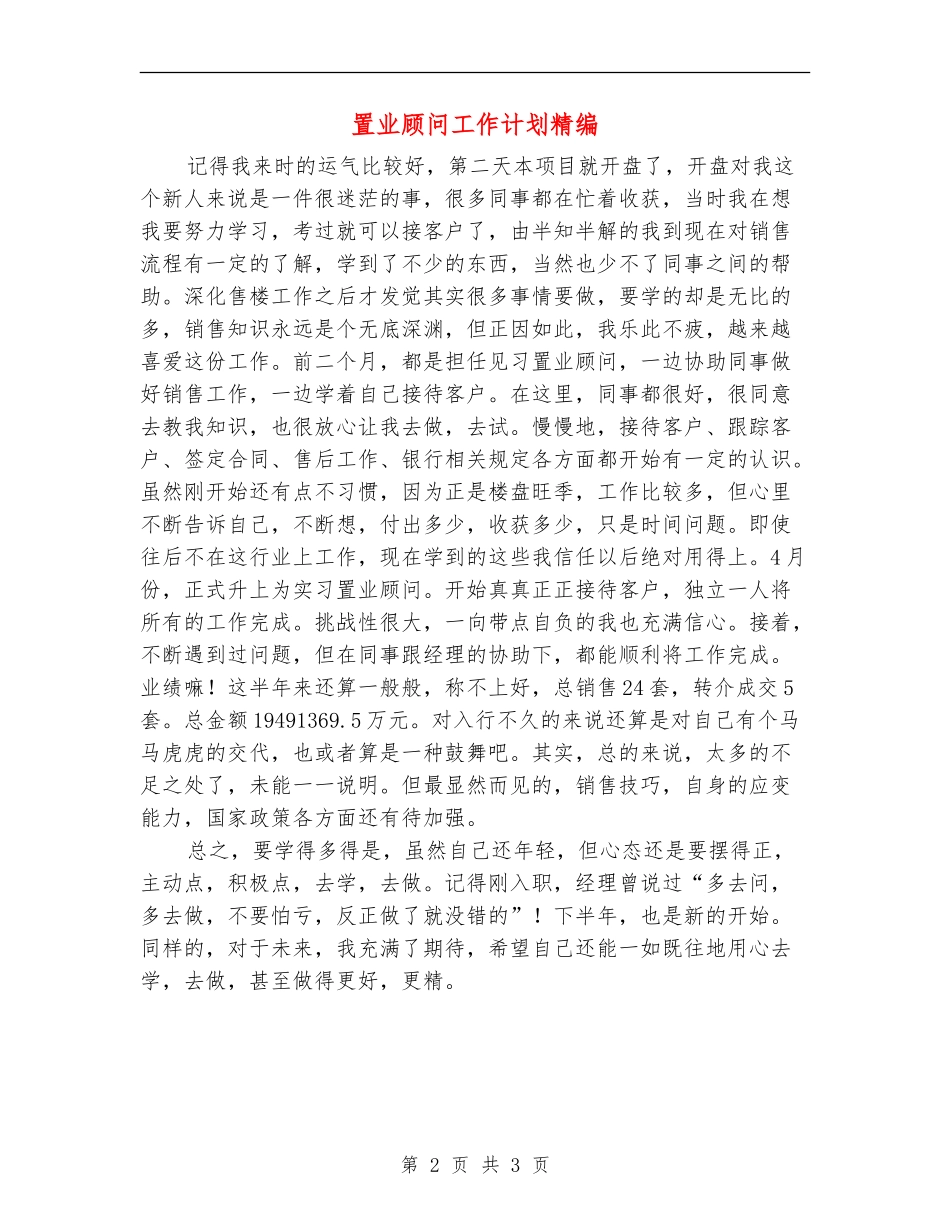 置业顾问工作计划精编_第2页