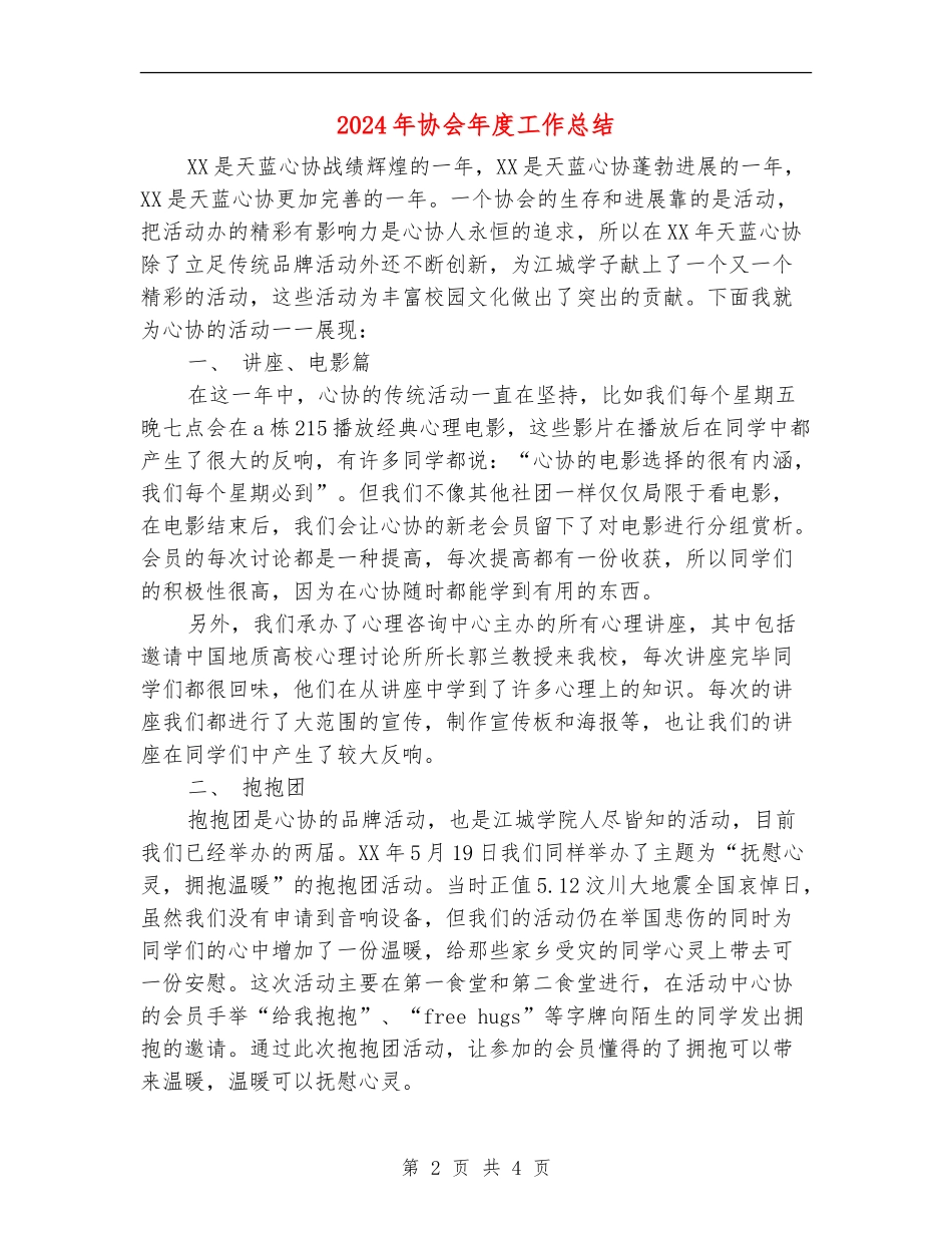 2024年协会年度工作总结【最新版】_第2页