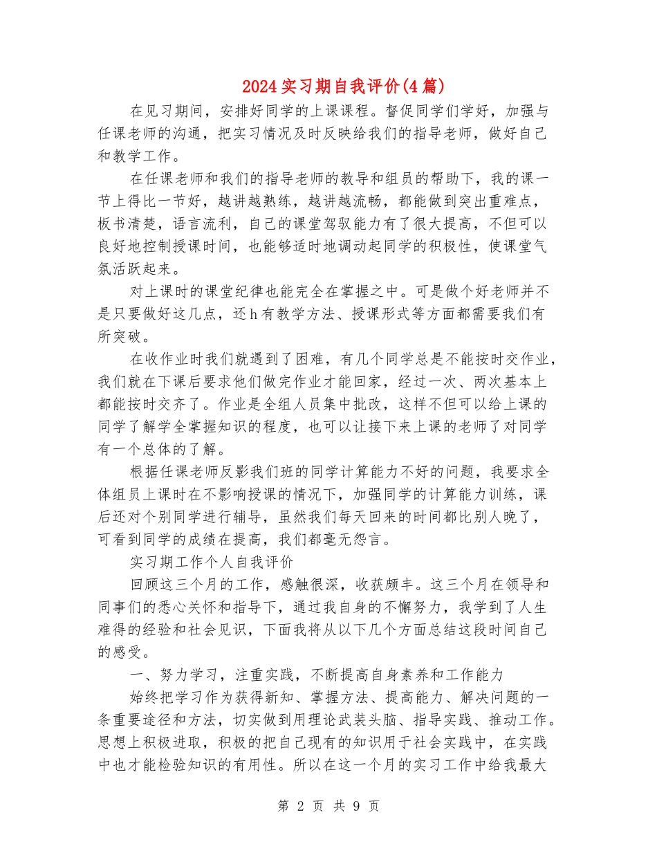 2024实习期自我评价_第2页