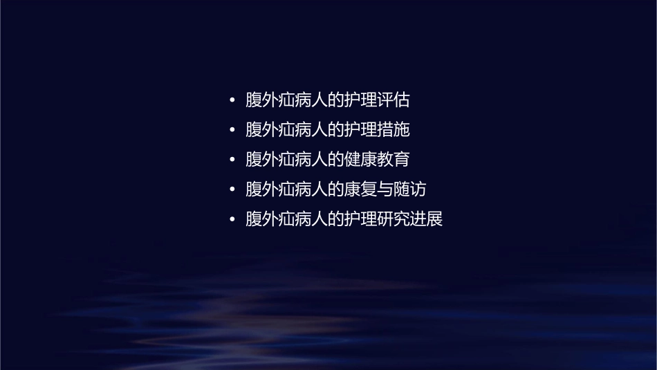 腹外疝病人护理课件_第2页