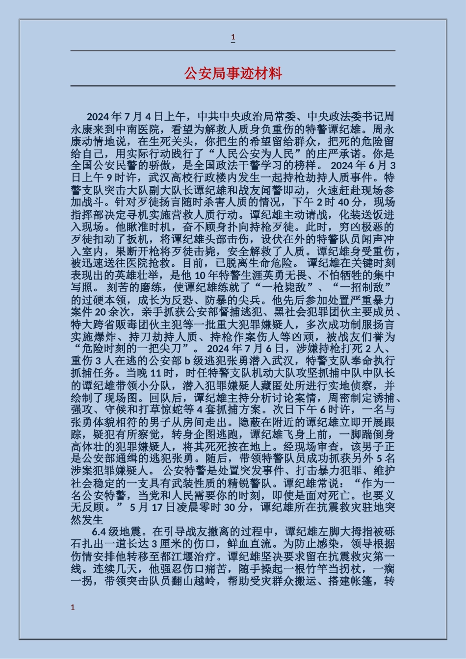 公安局事迹材料_第1页