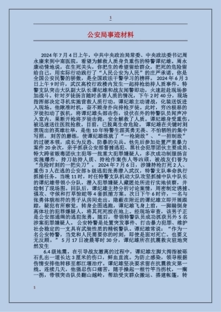 公安局事迹材料