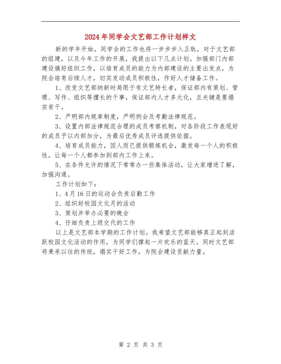 2024年学生会文艺部工作计划样文_第2页