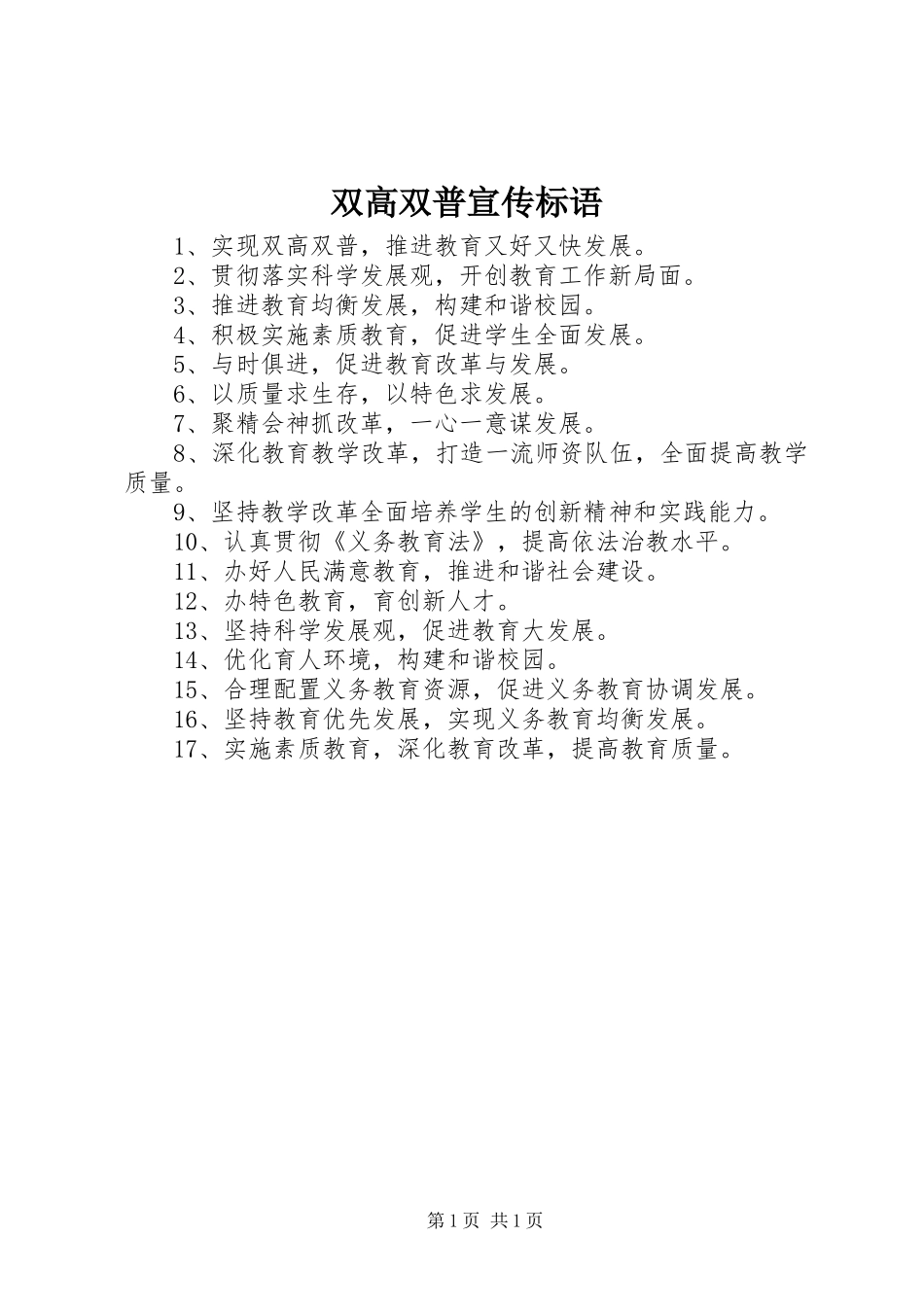双高双普宣传标语集锦_第1页
