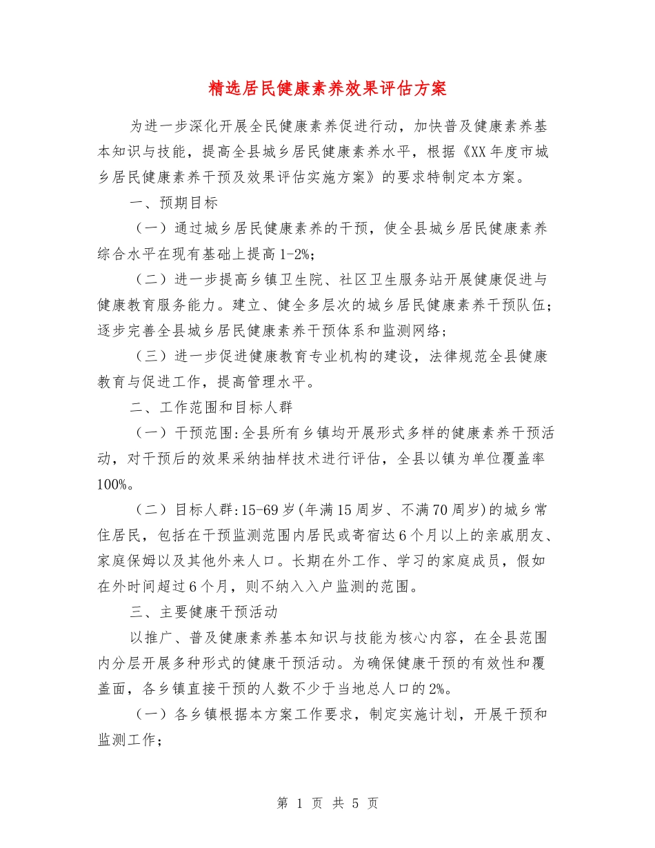 居民健康素养效果评估方案_第1页