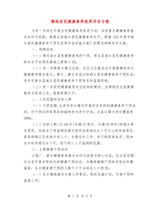 居民健康素养效果评估方案