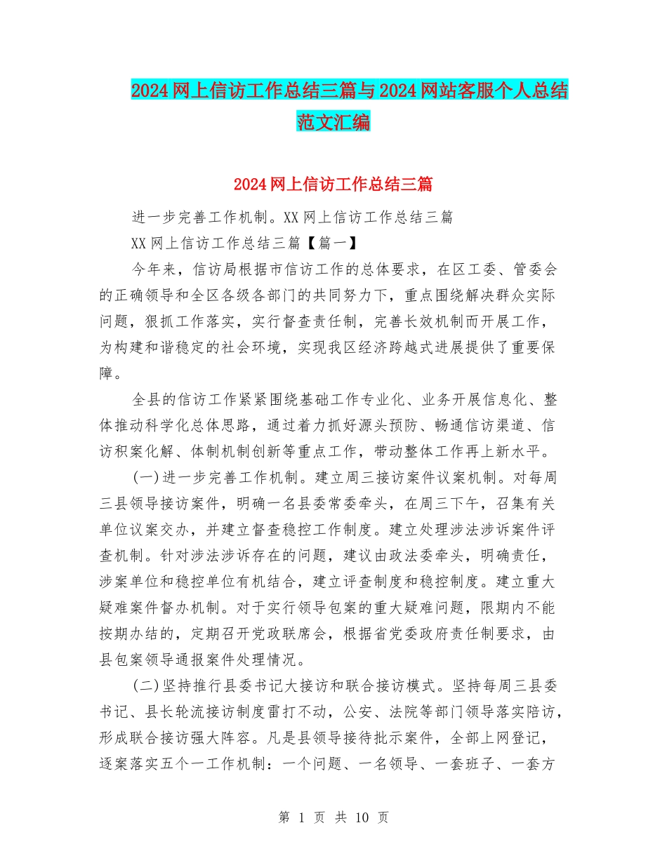 2024网上信访工作总结三篇与2024网站客服个人总结范文汇编_第1页