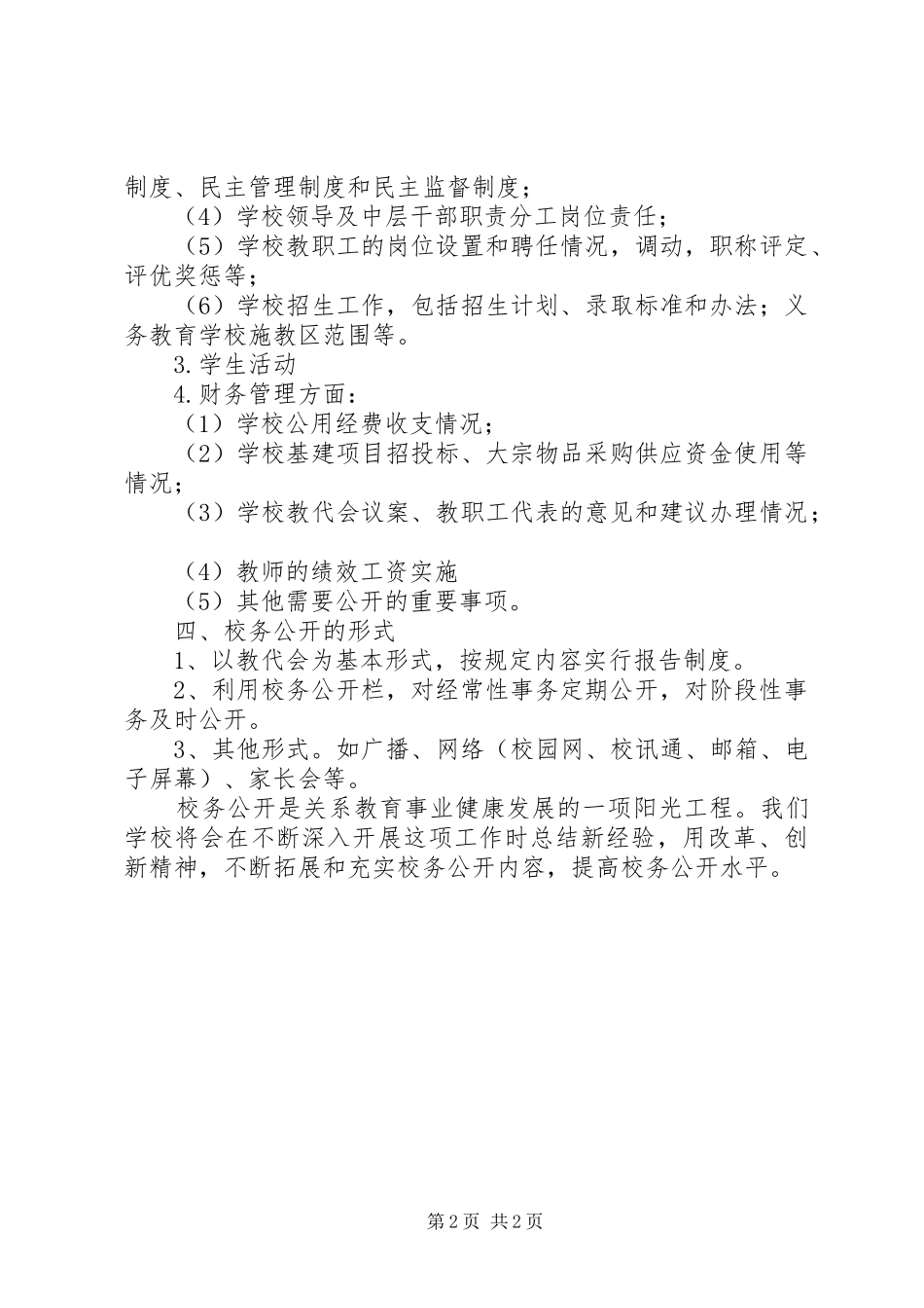 溪郭一小校务公开规章制度_第2页