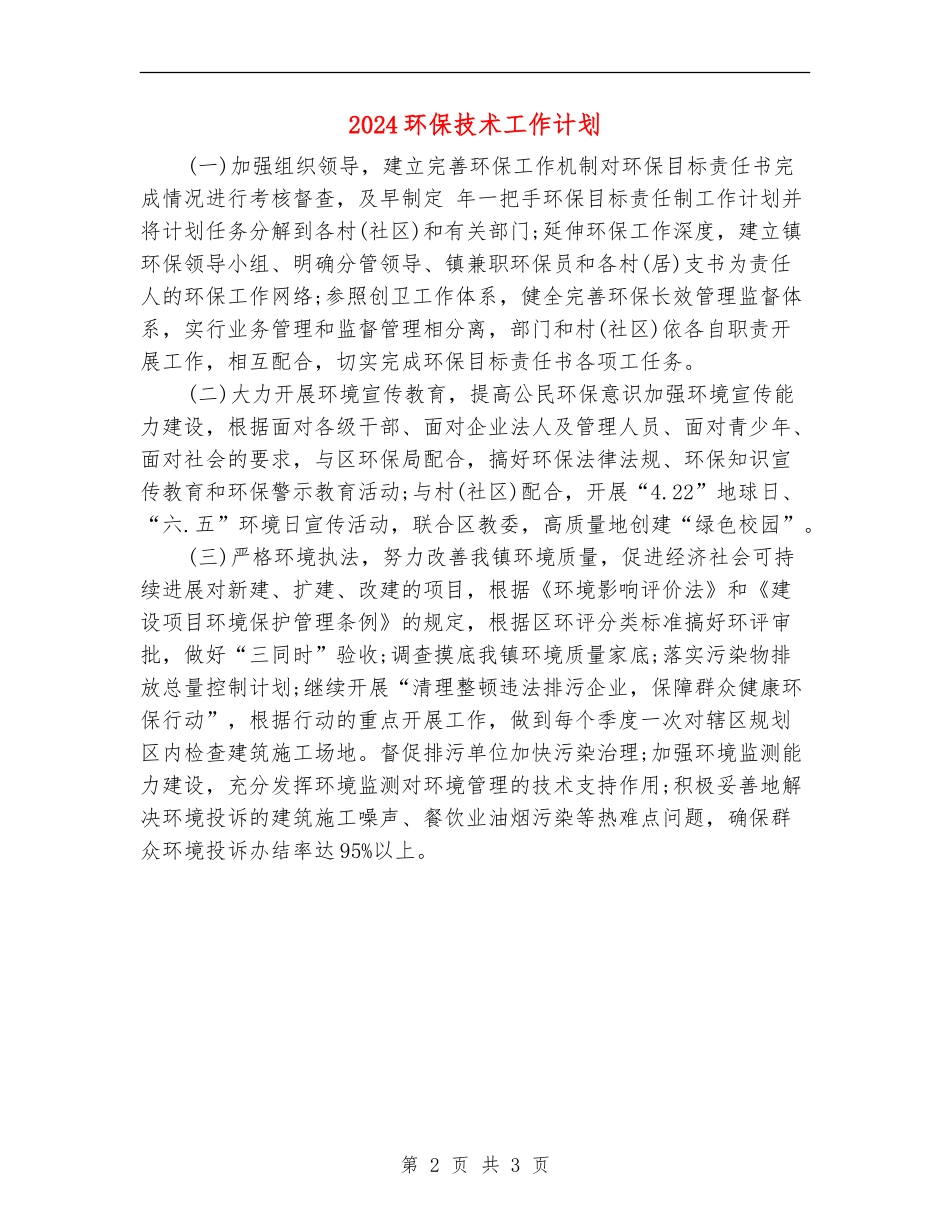 2024环保技术工作计划_第2页