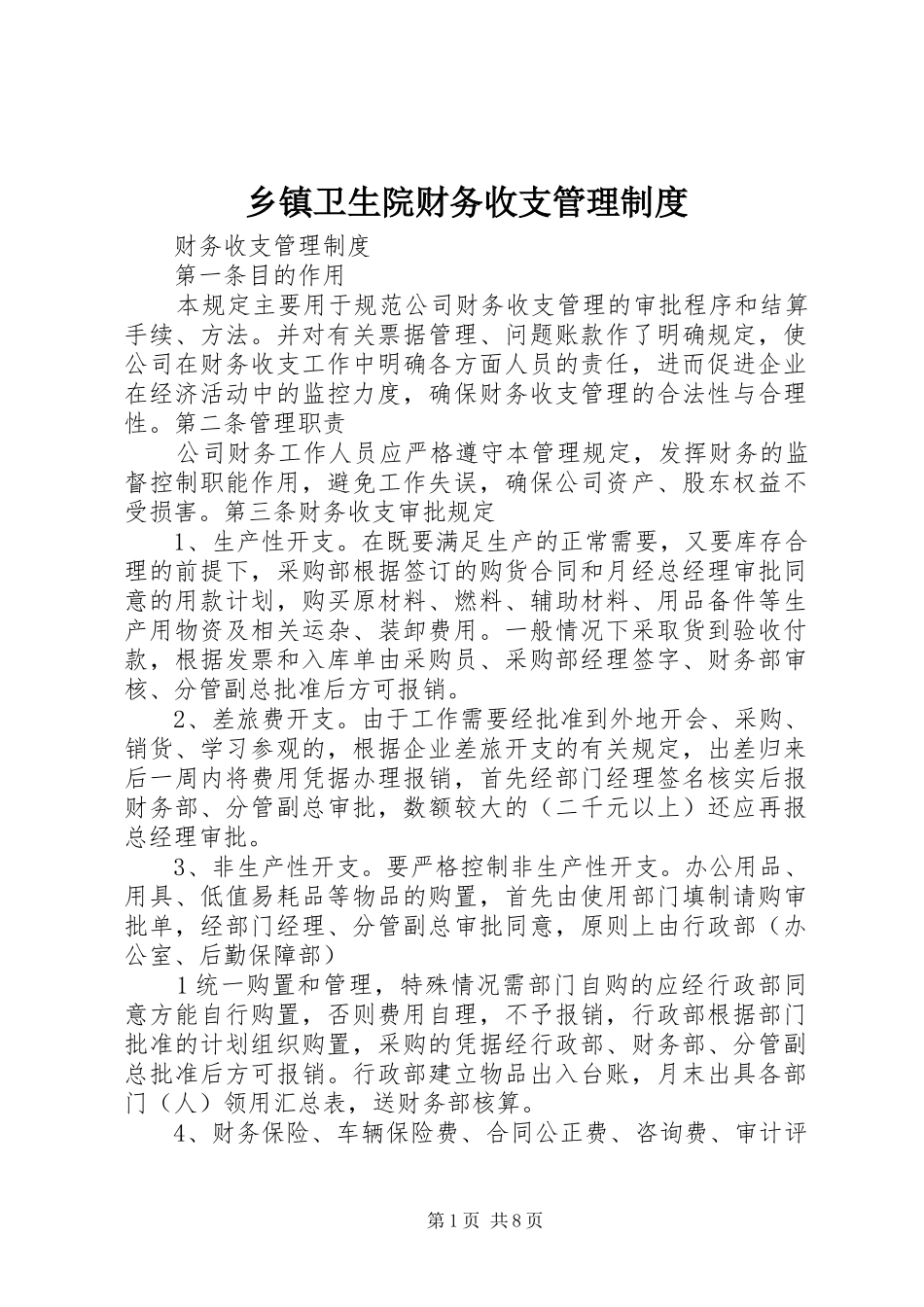 乡镇卫生院财务收支管理规章制度 _第1页