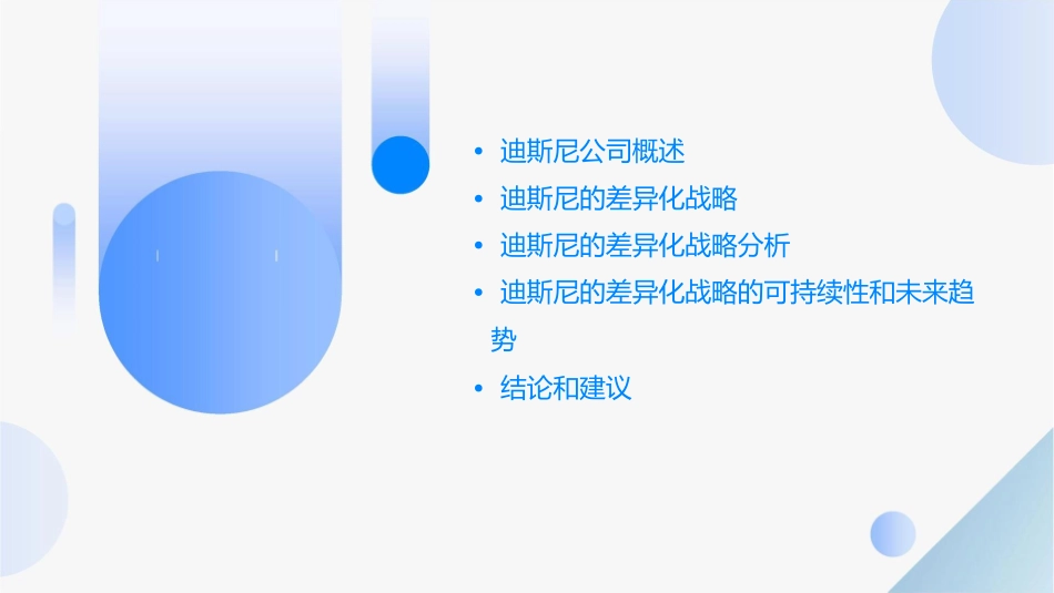 对迪斯尼差异化战略的思考课件_第2页