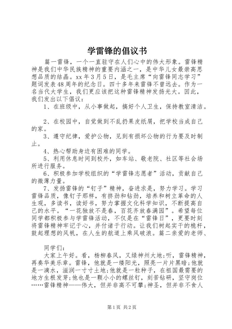 学雷锋的倡议书范文_第1页