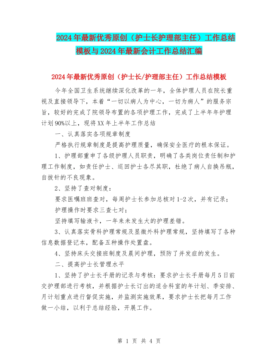 2024年最新优秀原创工作总结模板与2024年最新会计工作总结汇编_第1页