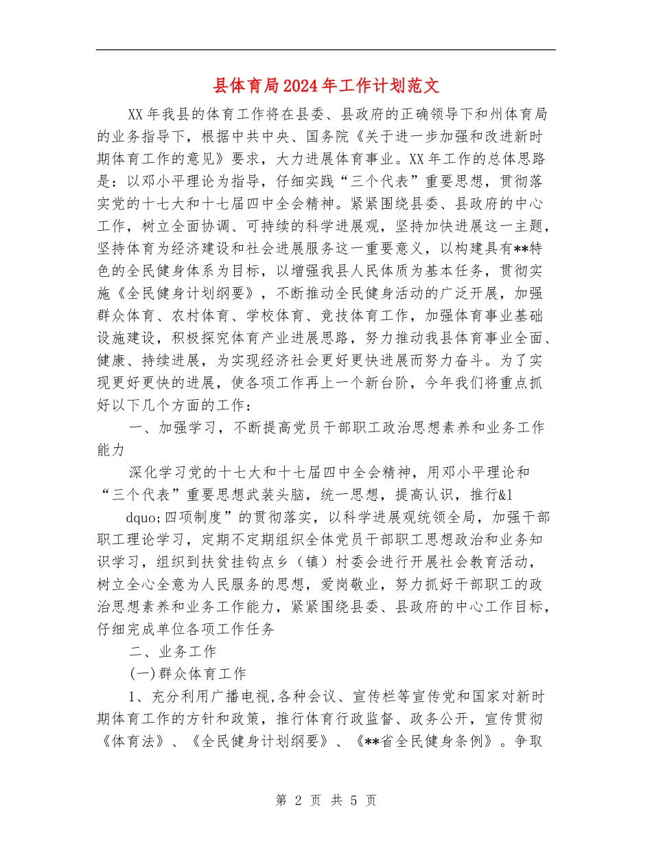 县体育局2024年工作计划范文_第2页