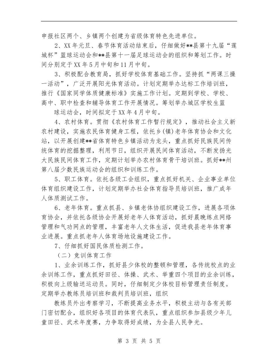 县体育局2024年工作计划范文_第3页