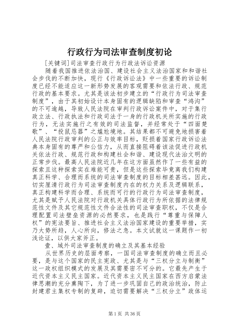 行政行为司法审查规章制度初论_第1页