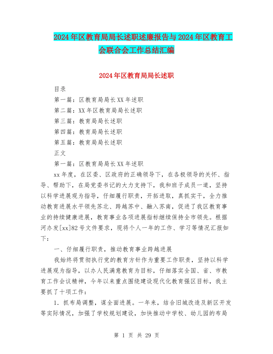 2024年区教育局局长述职述廉报告与2024年区教育工会联合会工作总结汇编_第1页