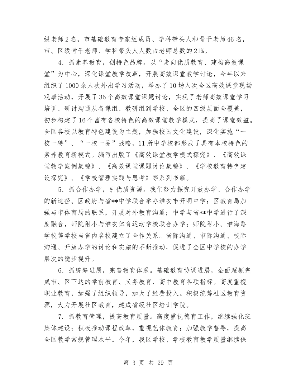 2024年区教育局局长述职述廉报告与2024年区教育工会联合会工作总结汇编_第3页