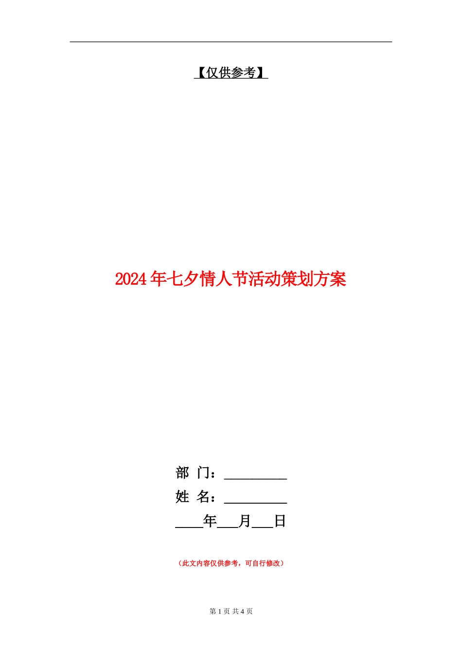 2024年七夕情人节活动策划方案_第1页