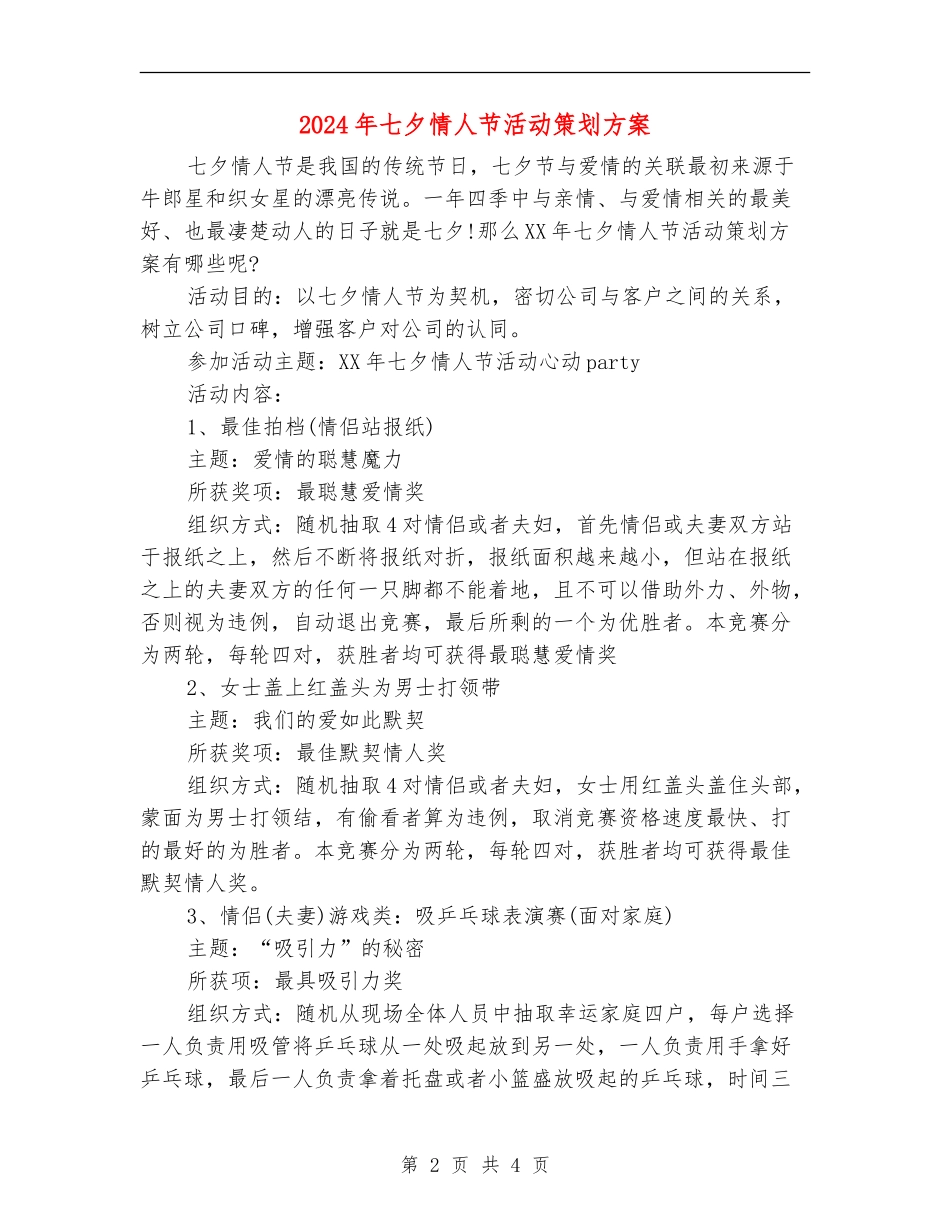 2024年七夕情人节活动策划方案_第2页